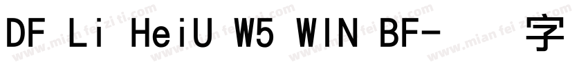 DF Li HeiU W5 WIN BF字体转换